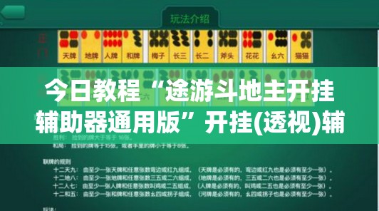 今日教程“途游斗地主开挂辅助器通用版”开挂(透视)辅助教程