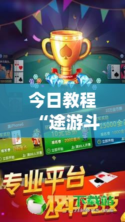 今日教程“途游斗地主开挂辅助器通用版”开挂(透视)辅助教程