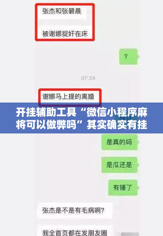 开挂辅助工具“微信小程序麻将可以做弊吗”其实确实有挂