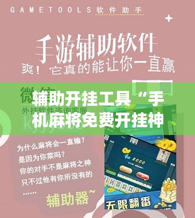 辅助开挂工具“手机麻将免费开挂神器”(免费)开挂辅助教学(最新辅助开挂教程)