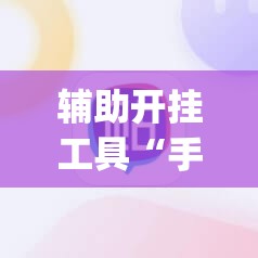 辅助开挂工具“手机麻将免费开挂神器”(免费)开挂辅助教学(最新辅助开挂教程)