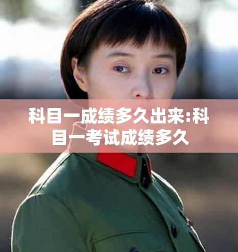 科目一成绩多久出来:科目一考试成绩多久 科目一成绩多久出来:科目一考试成绩多久
