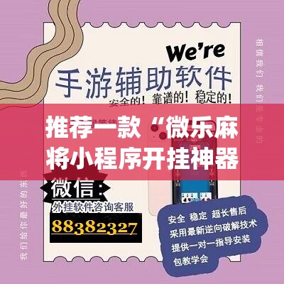 推荐一款“微乐麻将小程序开挂神器下载”(辅助神器)开挂详细教程