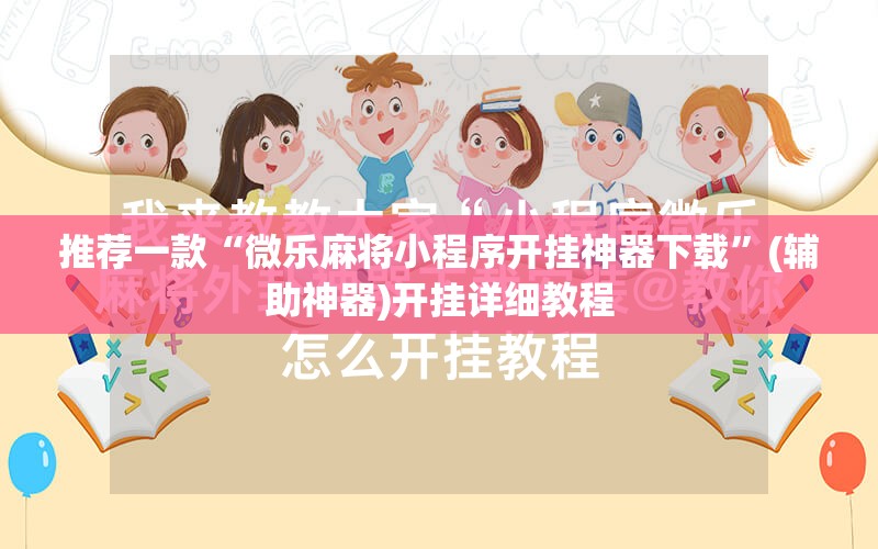 推荐一款“微乐麻将小程序开挂神器下载”(辅助神器)开挂详细教程