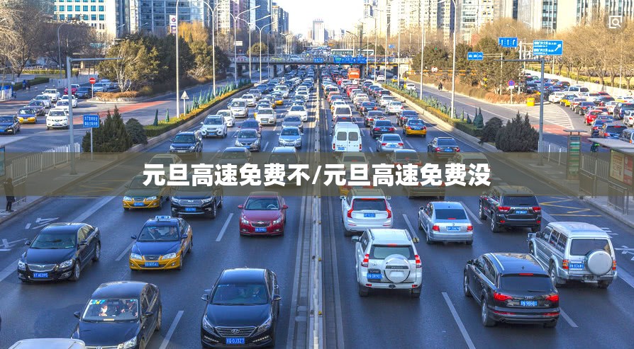 元旦高速免费不/元旦高速免费没 元旦高速免费不/元旦高速免费没