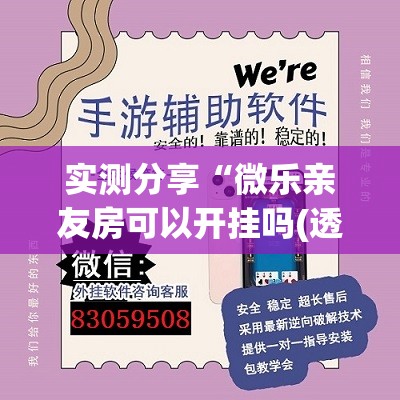 实测分享“微乐亲友房可以开挂吗(透视)”开挂辅助脚本+详细开挂安装教程