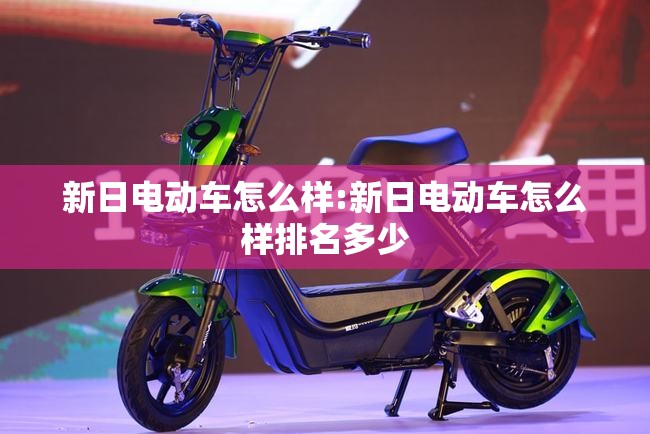 新日电动车怎么样:新日电动车怎么样排名多少