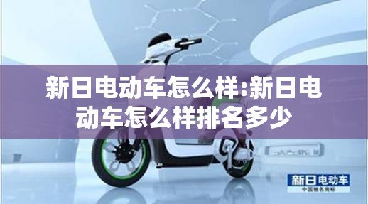 新日电动车怎么样:新日电动车怎么样排名多少
