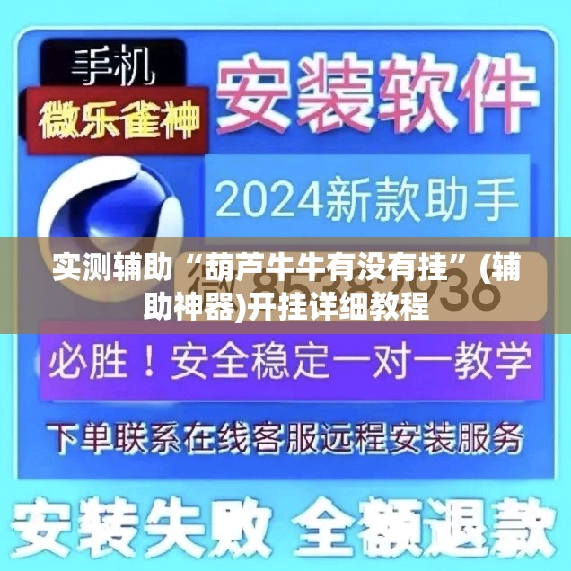 实测辅助“葫芦牛牛有没有挂	”(辅助神器)开挂详细教程