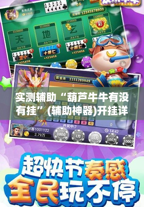 实测辅助“葫芦牛牛有没有挂”(辅助神器)开挂详细教程
