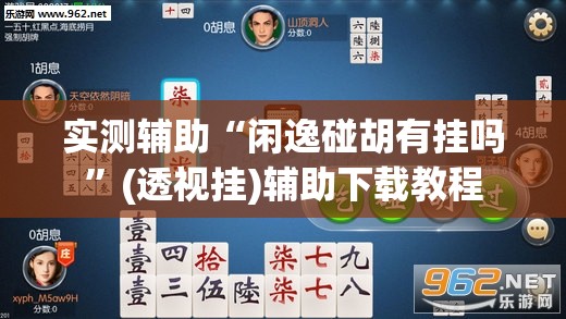 实测辅助“闲逸碰胡有挂吗”(透视挂)辅助下载教程
