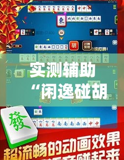 实测辅助“闲逸碰胡有挂吗”(透视挂)辅助下载教程