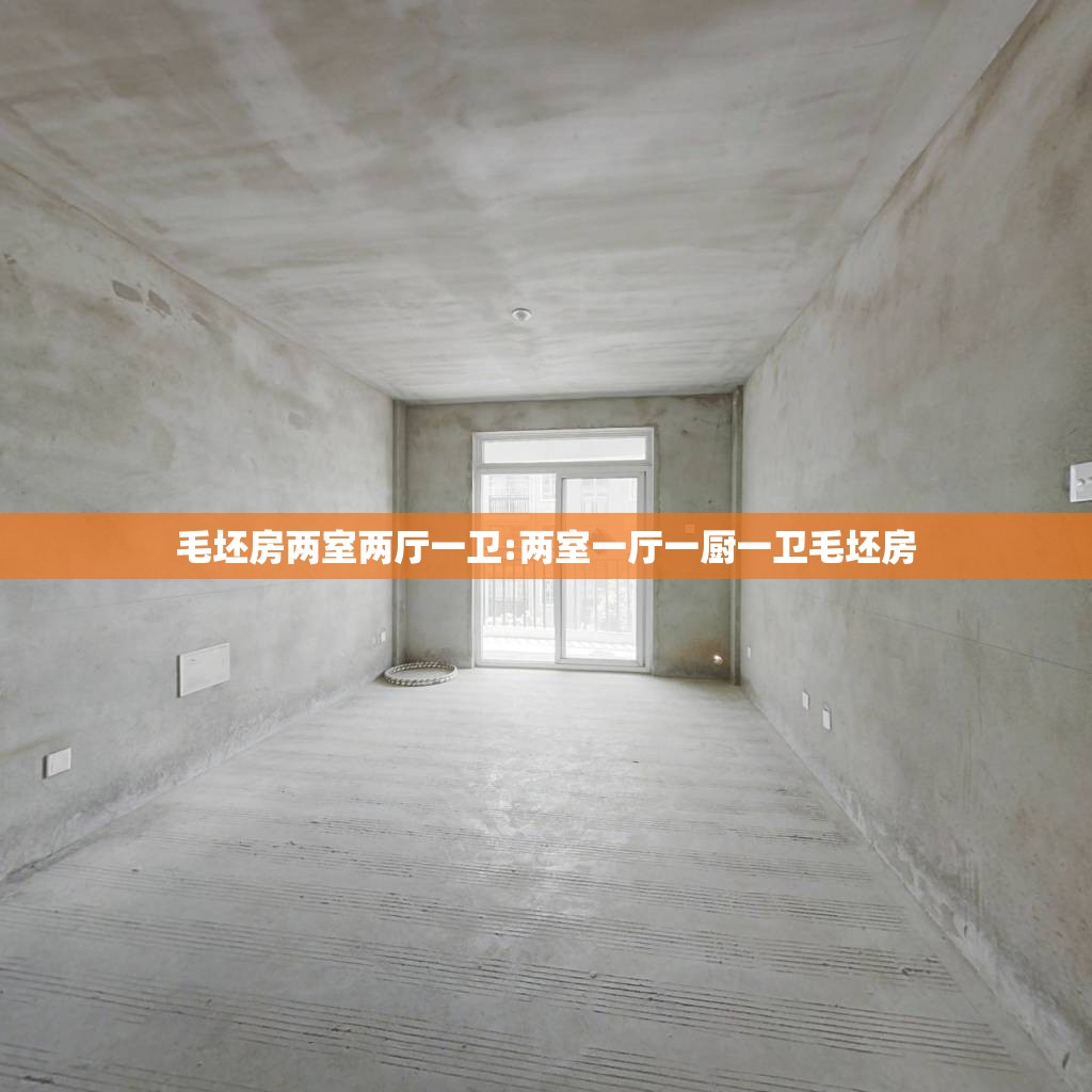 毛坯房两室两厅一卫:两室一厅一厨一卫毛坯房 毛坯房两室两厅一卫:两室一厅一厨一卫毛坯房