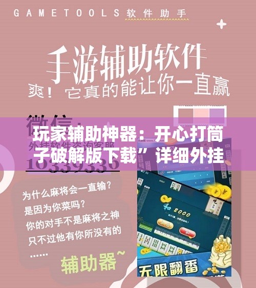 玩家辅助神器：开心打筒子破解版下载”详细外挂透视辅助软件教程