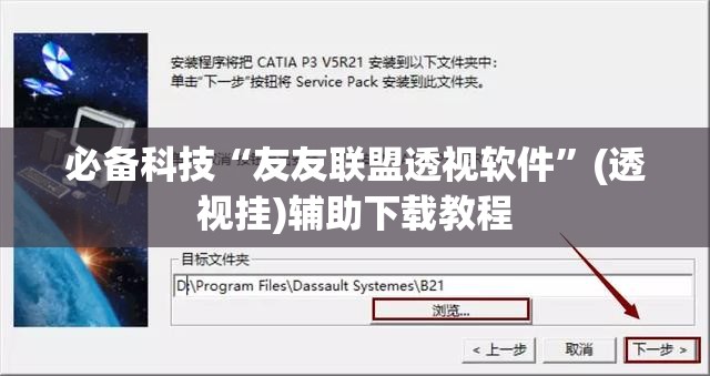 必备科技“友友联盟透视软件”(透视挂)辅助下载教程