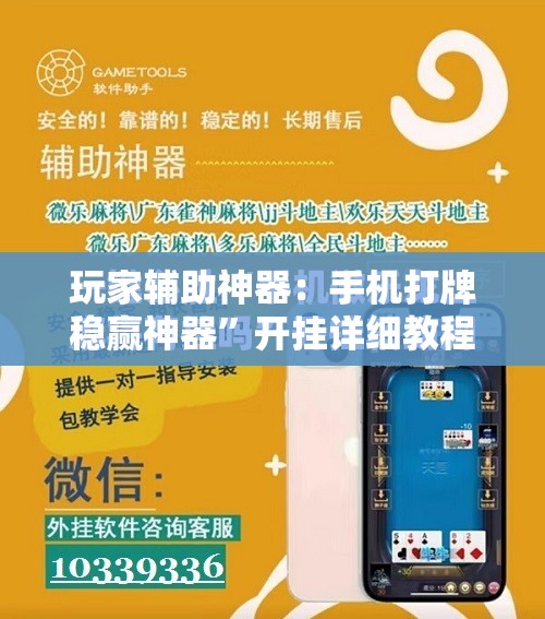 玩家辅助神器：手机打牌稳赢神器”开挂详细教程