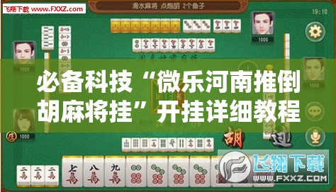 必备科技“微乐河南推倒胡麻将挂”开挂详细教程