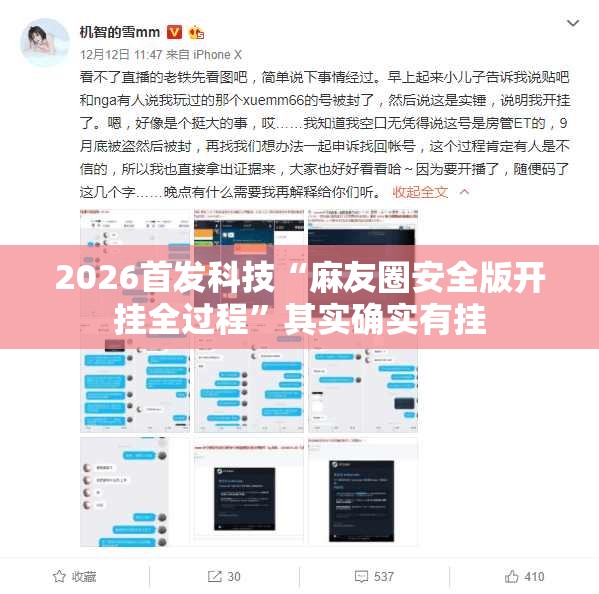 2026首发科技“麻友圈安全版开挂全过程”其实确实有挂