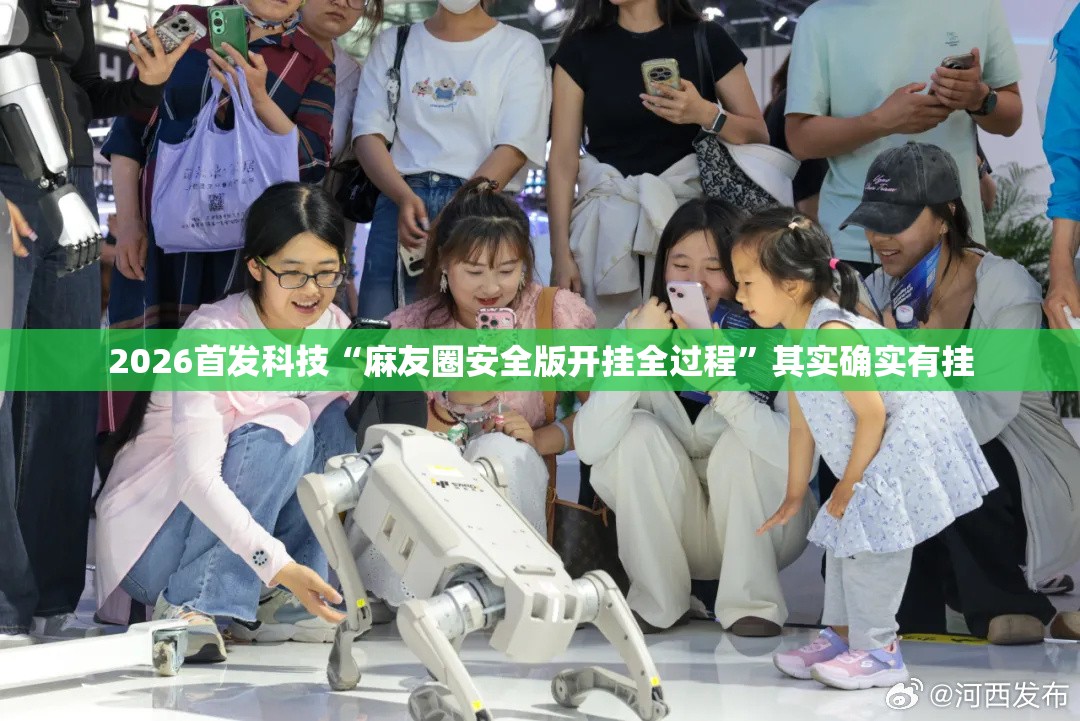 2026首发科技“麻友圈安全版开挂全过程	”其实确实有挂