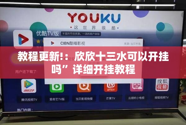 教程更新!：欣欣十三水可以开挂吗	”详细开挂教程