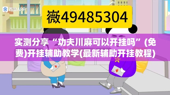 实测分享“功夫川麻可以开挂吗”(免费)开挂辅助教学(最新辅助开挂教程)