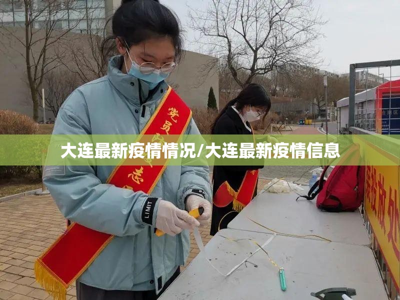 大连最新疫情情况/大连最新疫情信息 大连最新疫情情况/大连最新疫情信息