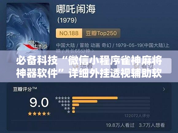 必备科技“微信小程序雀神麻将神器软件”详细外挂透视辅助软件教程