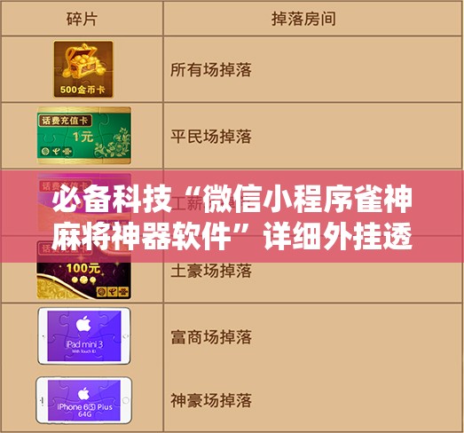 必备科技“微信小程序雀神麻将神器软件”详细外挂透视辅助软件教程