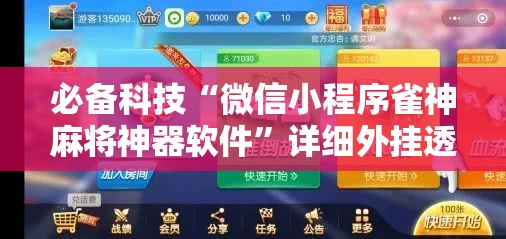 必备科技“微信小程序雀神麻将神器软件	”详细外挂透视辅助软件教程
