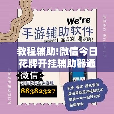 教程辅助!微信今日花牌开挂辅助器通用版	”细辅助教程分享