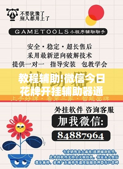 教程辅助!微信今日花牌开挂辅助器通用版	”细辅助教程分享