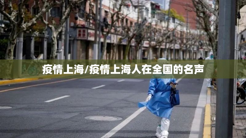 疫情上海/疫情上海人在全国的名声 疫情上海/疫情上海人在全国的名声