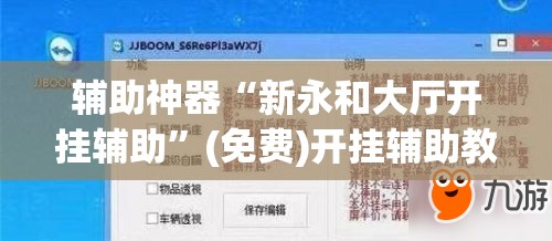 辅助神器“新永和大厅开挂辅助”(免费)开挂辅助教学(最新辅助开挂教程)