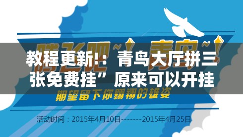 教程更新!：青鸟大厅拼三张免费挂”原来可以开挂