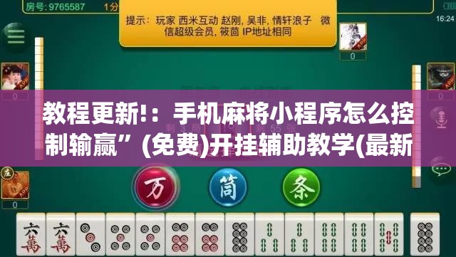 教程更新!：手机麻将小程序怎么控制输赢	”(免费)开挂辅助教学(最新辅助开挂教程)