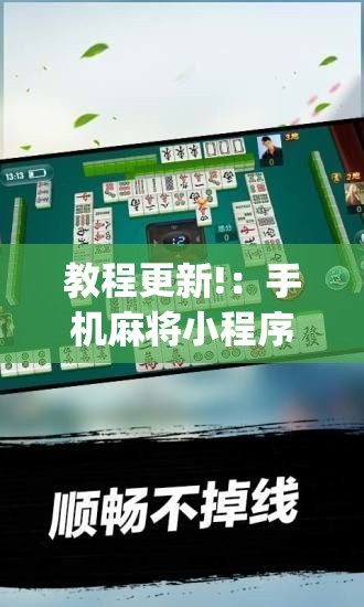 教程更新!：手机麻将小程序怎么控制输赢”(免费)开挂辅助教学(最新辅助开挂教程)