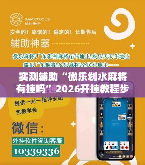 实测辅助“微乐划水麻将有挂吗	”2026开挂教程步骤