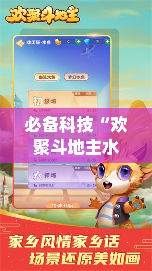 必备科技“欢聚斗地主水鱼破解版	”开挂(透视)辅助神器