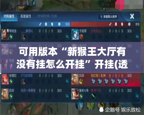 可用版本“新猴王大厅有没有挂怎么开挂”开挂(透视)辅助神器