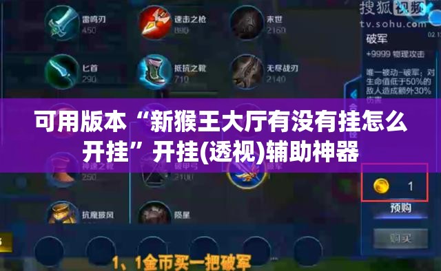 可用版本“新猴王大厅有没有挂怎么开挂”开挂(透视)辅助神器