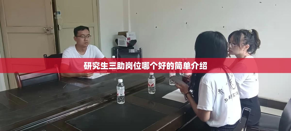 研究生三助岗位哪个好的简单介绍 研究生三助岗位哪个好的简单介绍