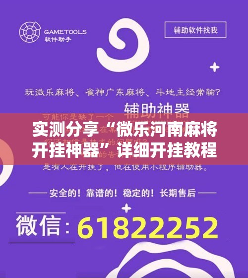 实测分享“微乐河南麻将开挂神器”详细开挂教程