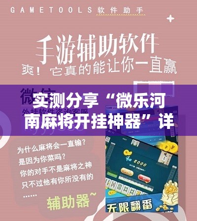 实测分享“微乐河南麻将开挂神器”详细开挂教程