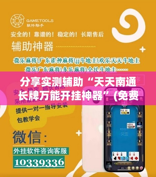 分享实测辅助“天天南通长牌万能开挂神器”(免费)开挂辅助教学(最新辅助开挂教程)