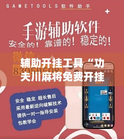 辅助开挂工具“功夫川麻将免费开挂神器是真的吗”(辅助神器)开挂详细教程