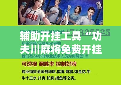 辅助开挂工具“功夫川麻将免费开挂神器是真的吗”(辅助神器)开挂详细教程