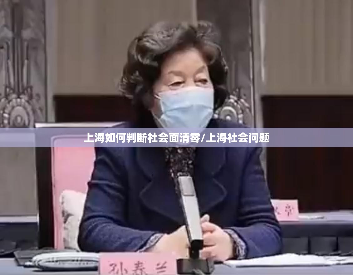 上海如何判断社会面清零/上海社会问题 上海如何判断社会面清零/上海社会问题