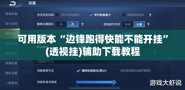 可用版本“边锋跑得快能不能开挂”(透视挂)辅助下载教程