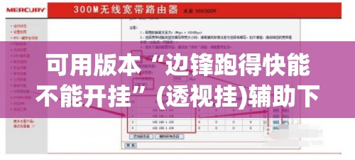可用版本“边锋跑得快能不能开挂”(透视挂)辅助下载教程