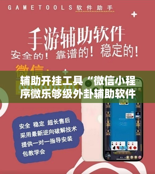 辅助开挂工具“微信小程序微乐够级外卦辅助软件下载”细辅助教程分享